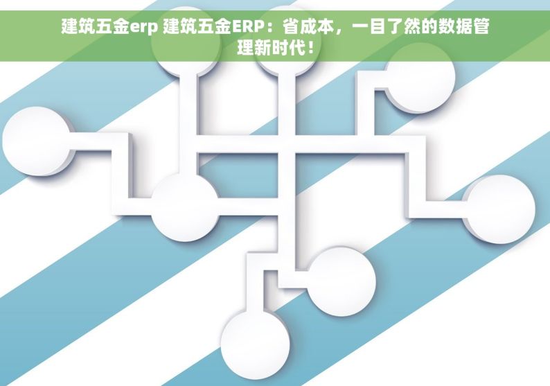 建筑五金erp 建筑五金ERP：省成本，一目了然的数据管理新时代！