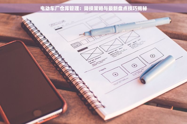 电动车厂仓库管理：降损策略与最新盘点技巧揭秘