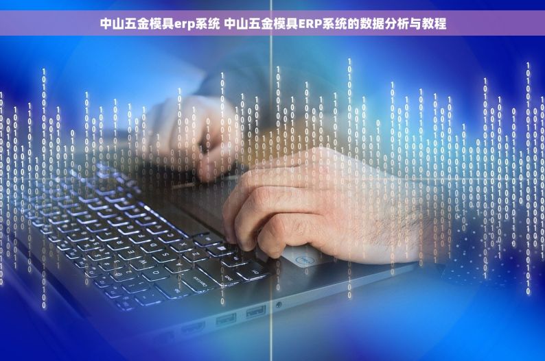 中山五金模具erp系统 中山五金模具ERP系统的数据分析与教程