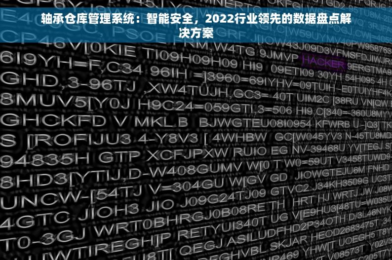轴承仓库管理系统：智能安全，2022行业领先的数据盘点解决方案