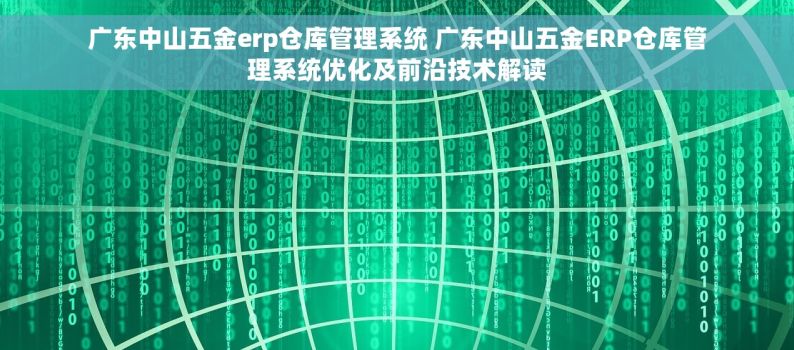 广东中山五金erp仓库管理系统 广东中山五金ERP仓库管理系统优化及前沿技术解读