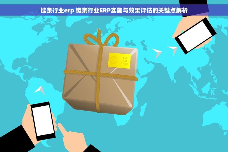 链条行业erp 链条行业ERP实施与效果评估的关键点解析