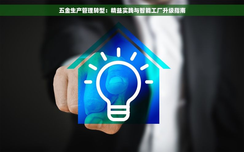 五金生产管理转型：精益实践与智能工厂升级指南