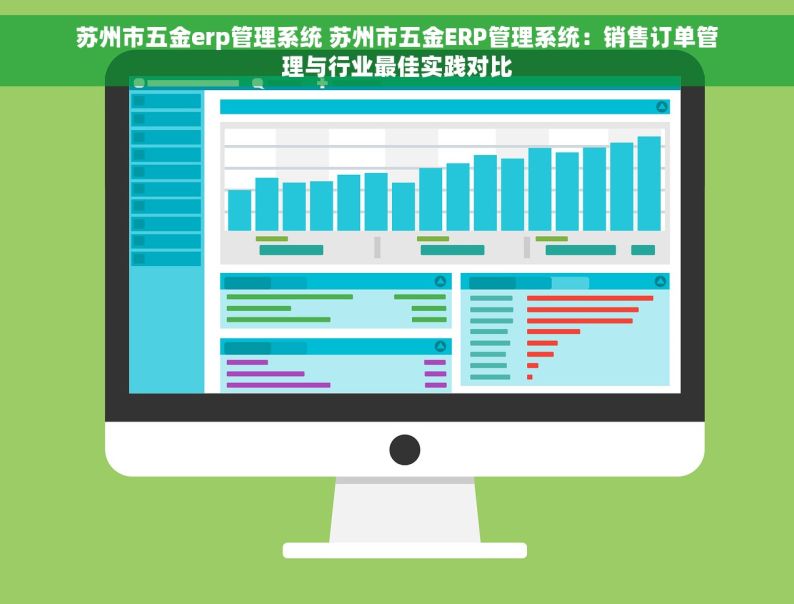 苏州市五金erp管理系统 苏州市五金ERP管理系统：销售订单管理与行业最佳实践对比