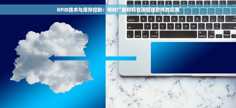 RFID技术与库存控制：钢材厂原材料仓库管理软件的应用