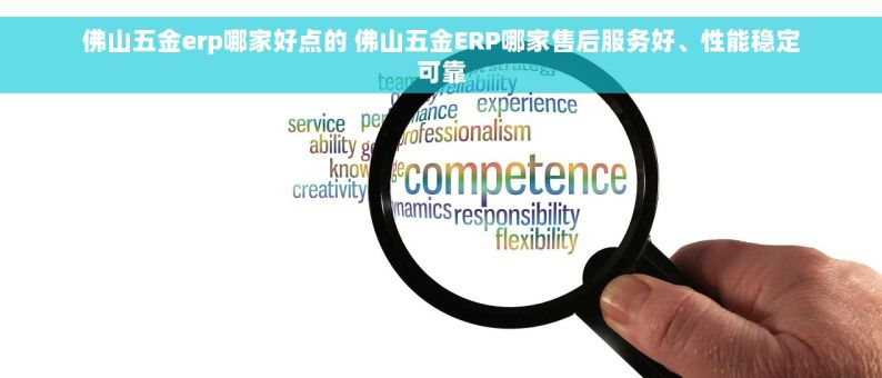 佛山五金erp哪家好点的 佛山五金ERP哪家售后服务好、性能稳定可靠