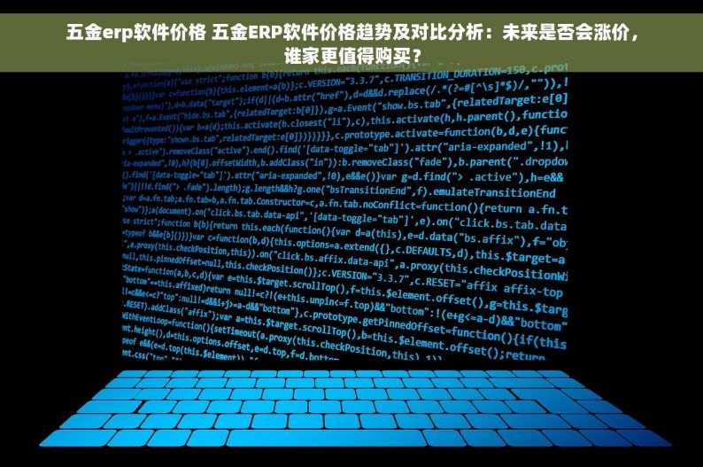 五金erp软件价格 五金ERP软件价格趋势及对比分析：未来是否会涨价，谁家更值得购买？