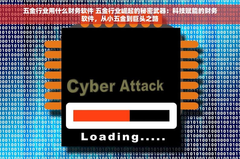 五金行业用什么财务软件 五金行业崛起的秘密武器：科技赋能的财务软件，从小五金到巨头之路