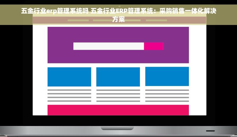 五金行业erp管理系统吗 五金行业ERP管理系统：采购销售一体化解决方案