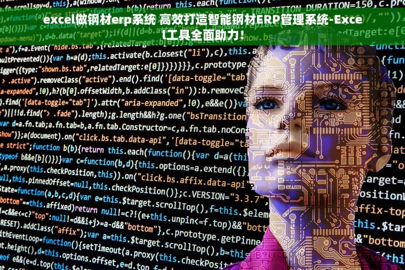 excel做钢材erp系统 高效打造智能钢材ERP管理系统-Excel工具全面助力！