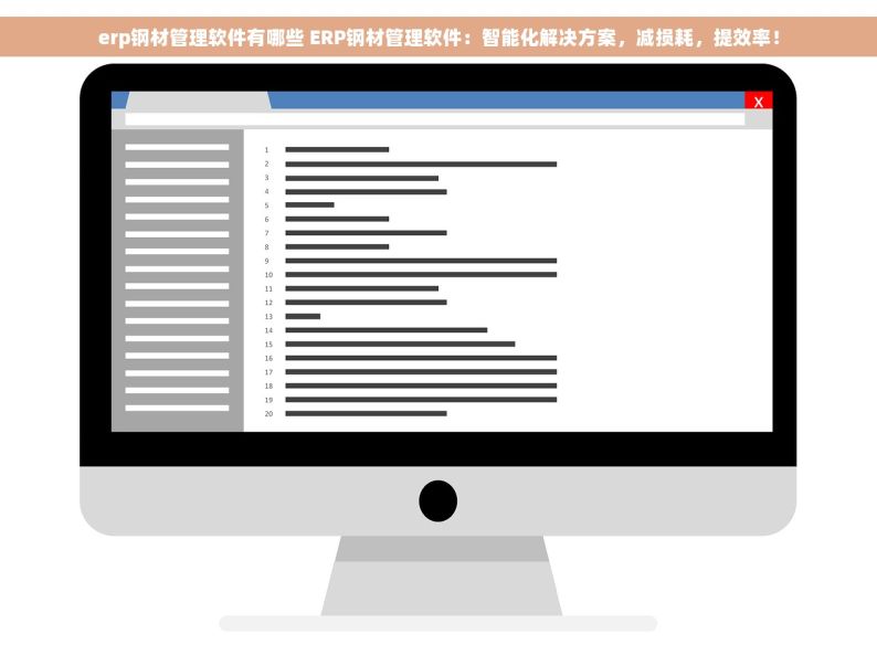 erp钢材管理软件有哪些 ERP钢材管理软件：智能化解决方案，减损耗，提效率！