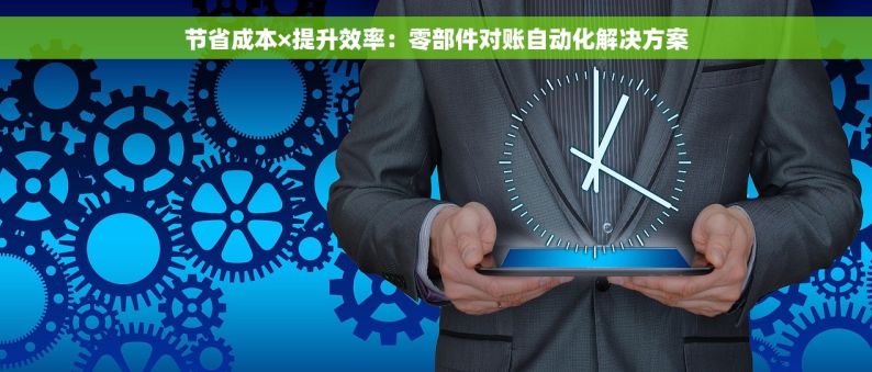 节省成本×提升效率：零部件对账自动化解决方案