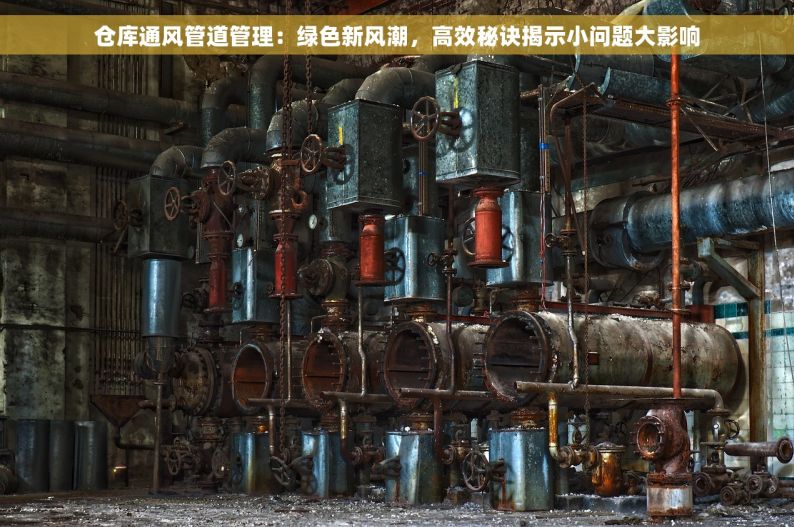 仓库通风管道管理：绿色新风潮，高效秘诀揭示小问题大影响