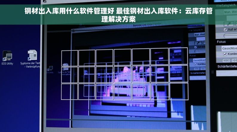 钢材出入库用什么软件管理好 最佳钢材出入库软件：云库存管理解决方案
