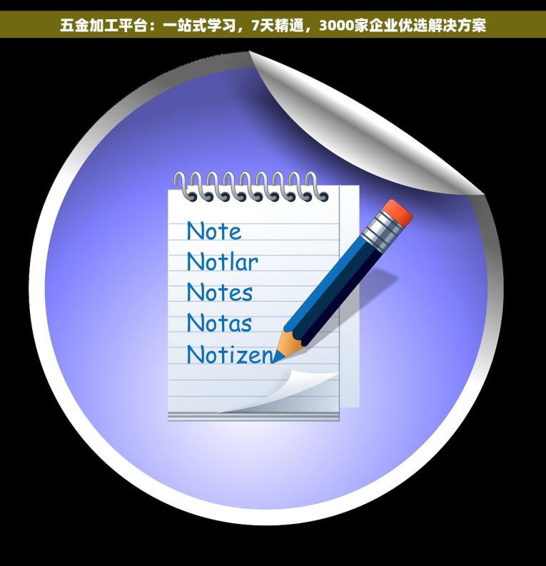 五金加工平台：一站式学习，7天精通，3000家企业优选解决方案