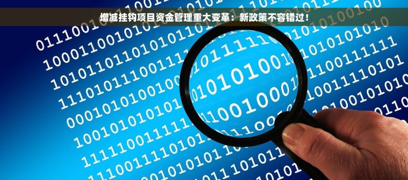 增减挂钩项目资金管理重大变革：新政策不容错过！