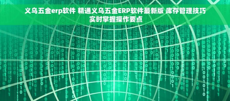 义乌五金erp软件 精通义乌五金ERP软件最新版 库存管理技巧 实时掌握操作要点