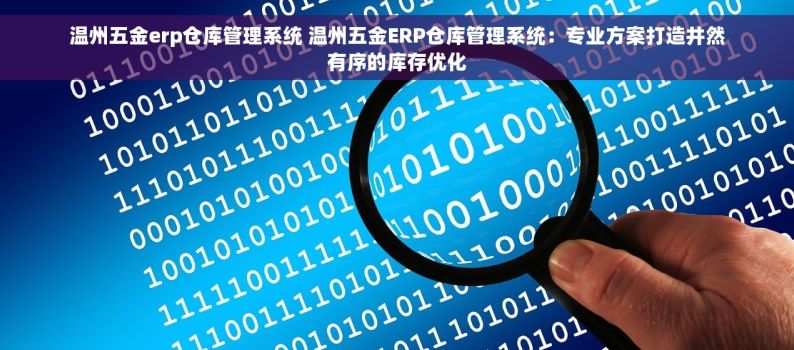 温州五金erp仓库管理系统 温州五金ERP仓库管理系统：专业方案打造井然有序的库存优化