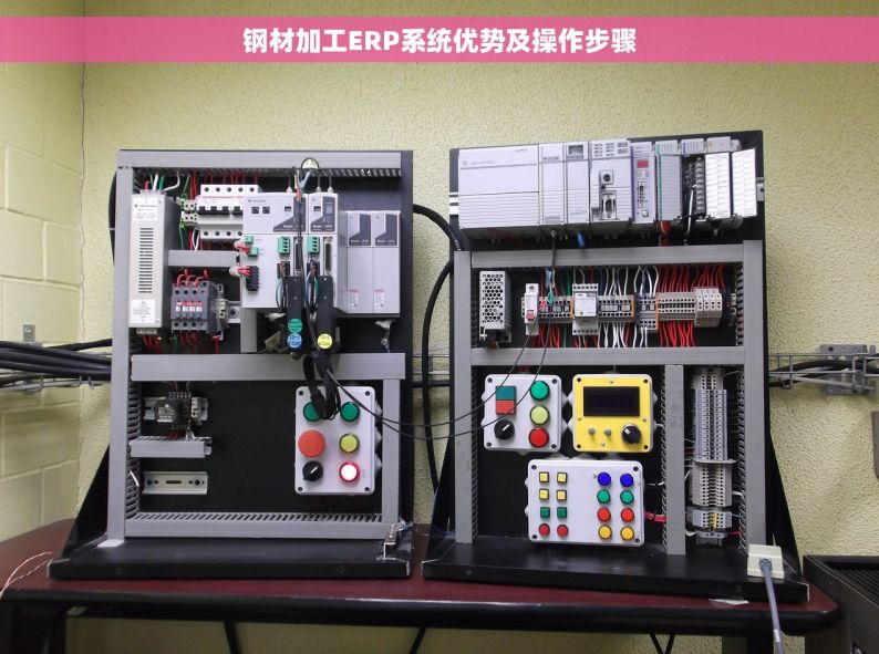 钢材加工ERP系统优势及操作步骤