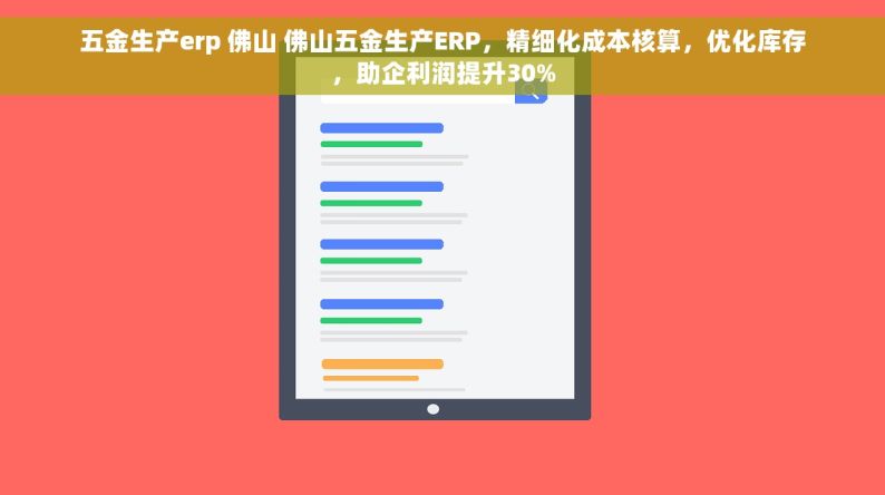 五金生产erp 佛山 佛山五金生产ERP，精细化成本核算，优化库存，助企利润提升30%