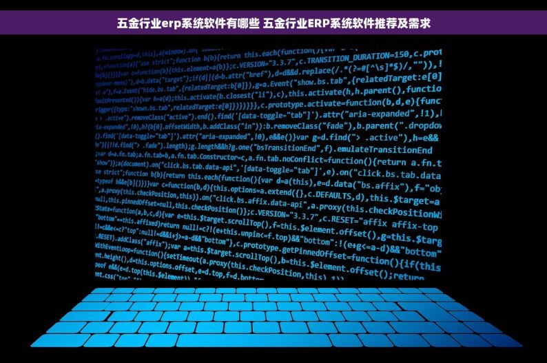 五金行业erp系统软件有哪些 五金行业ERP系统软件推荐及需求