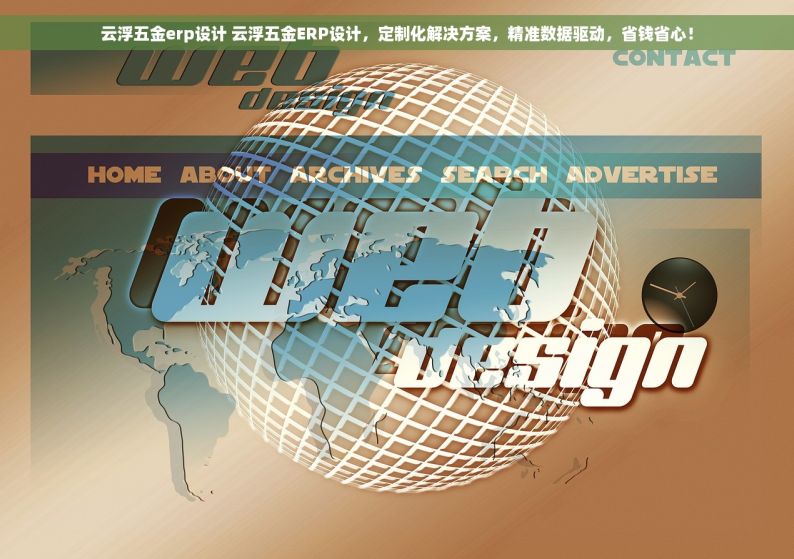 云浮五金erp设计 云浮五金ERP设计，定制化解决方案，精准数据驱动，省钱省心！