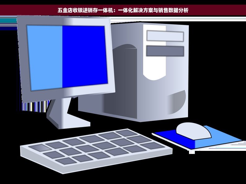 五金店收银进销存一体机：一体化解决方案与销售数据分析