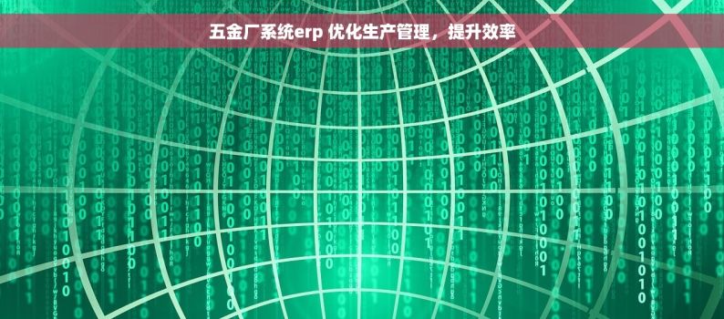 五金厂系统erp 优化生产管理，提升效率