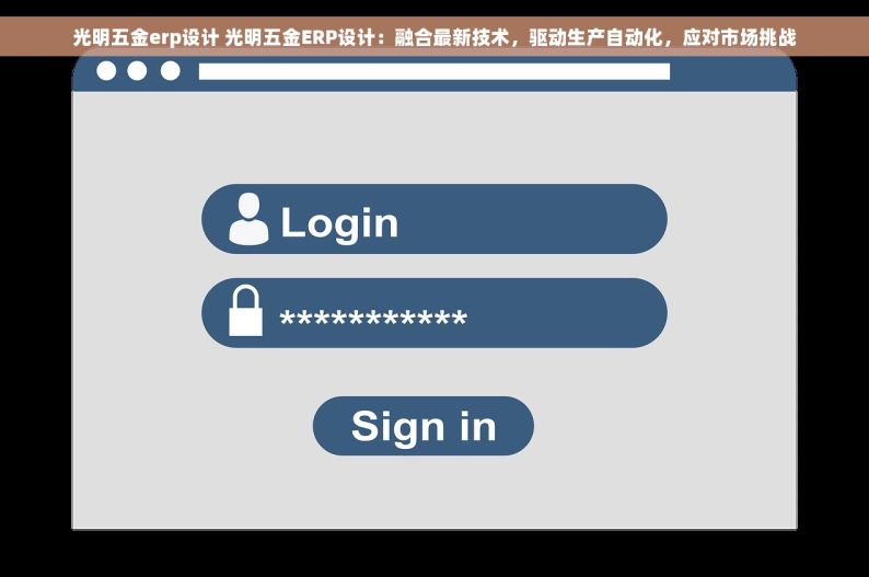 光明五金erp设计 光明五金ERP设计：融合最新技术，驱动生产自动化，应对市场挑战