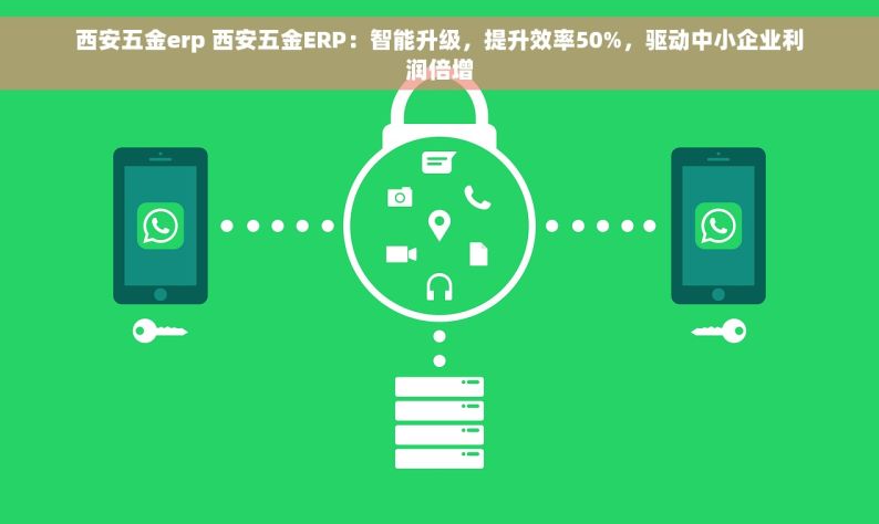 西安五金erp 西安五金ERP：智能升级，提升效率50%，驱动中小企业利润倍增
