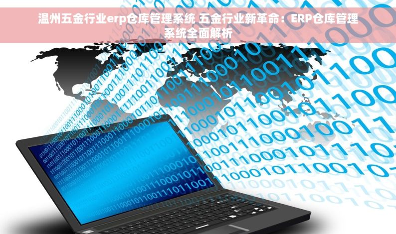 温州五金行业erp仓库管理系统 五金行业新革命：ERP仓库管理系统全面解析