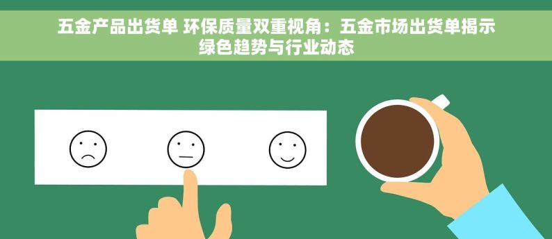 五金产品出货单 环保质量双重视角：五金市场出货单揭示绿色趋势与行业动态