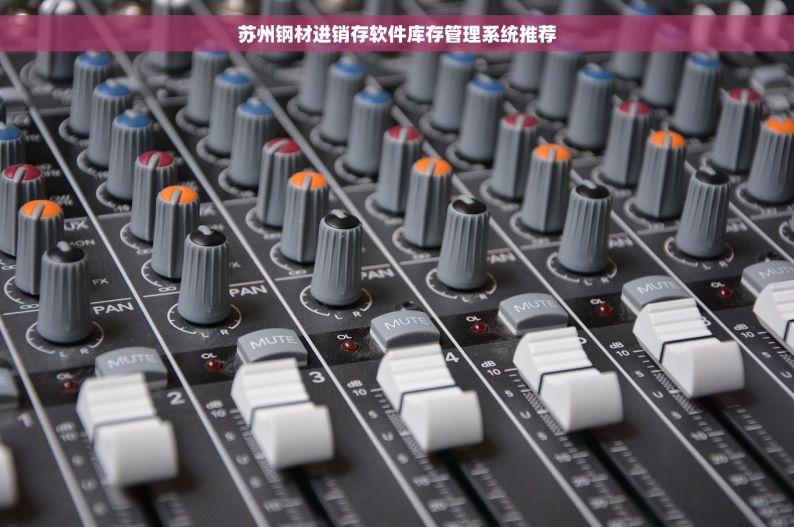 苏州钢材进销存软件库存管理系统推荐