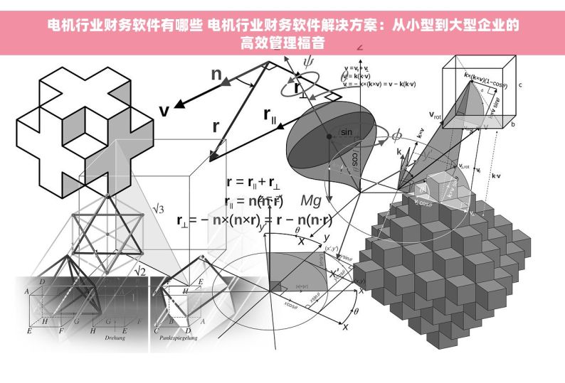 电机行业财务软件有哪些 电机行业财务软件解决方案：从小型到大型企业的高效管理福音