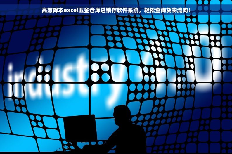 高效降本excel五金仓库进销存软件系统，轻松查询货物流向！