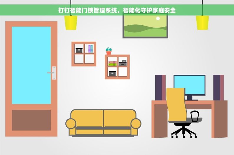 钉钉智能门锁管理系统，智能化守护家庭安全