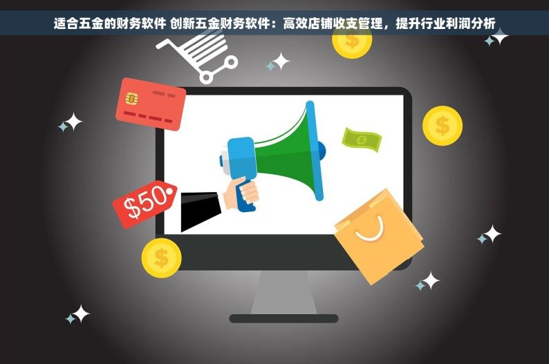 适合五金的财务软件 创新五金财务软件：高效店铺收支管理，提升行业利润分析