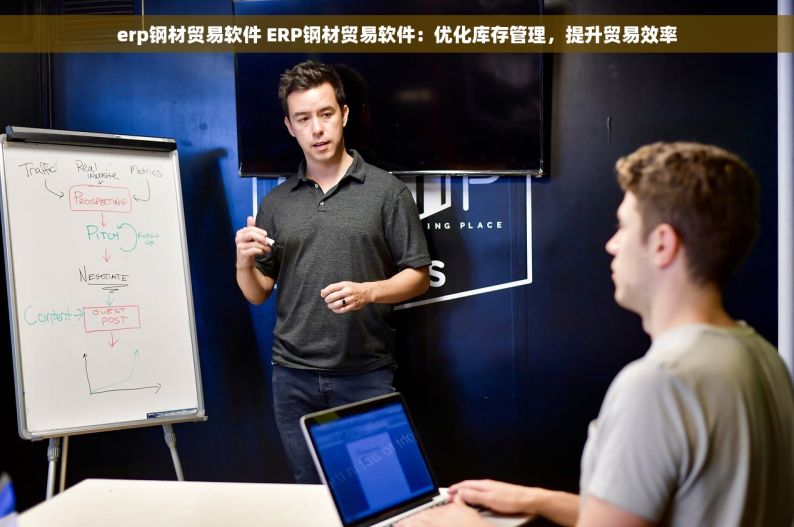 erp钢材贸易软件 ERP钢材贸易软件：优化库存管理，提升贸易效率
