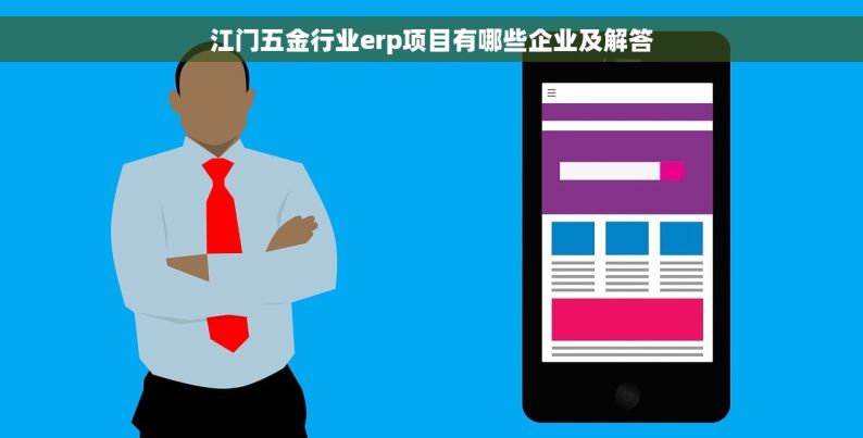 江门五金行业erp项目有哪些企业及解答