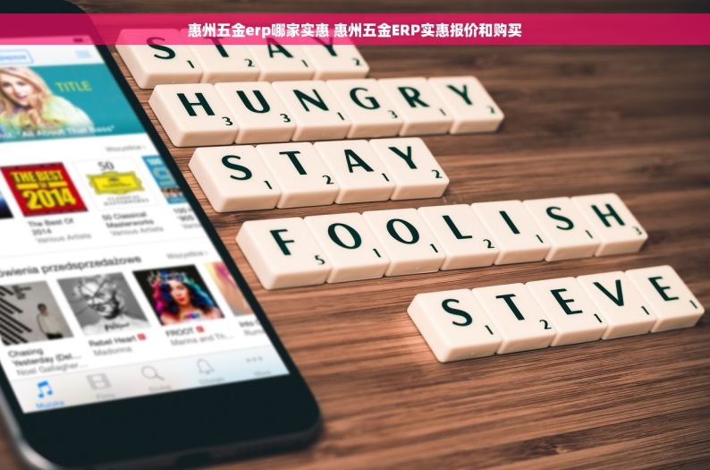 惠州五金erp哪家实惠 惠州五金ERP实惠报价和购买