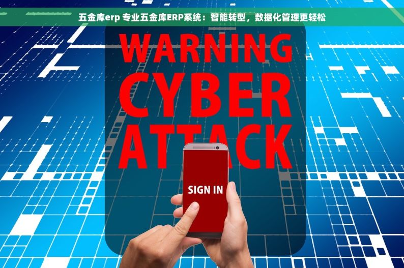 五金库erp 专业五金库ERP系统：智能转型，数据化管理更轻松