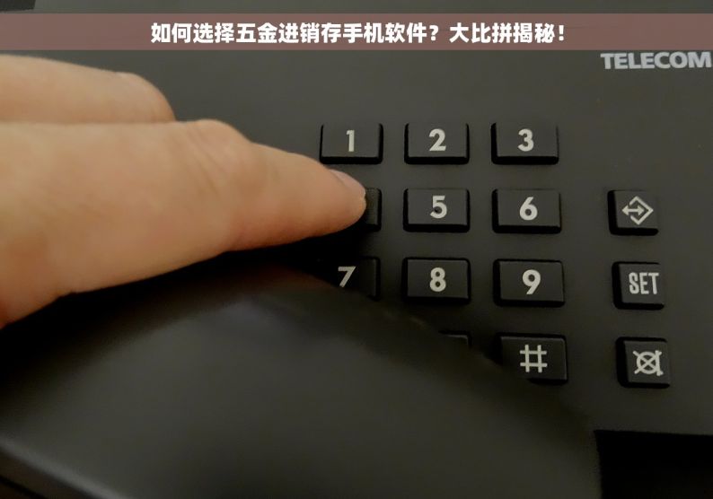 如何选择五金进销存手机软件？大比拼揭秘！