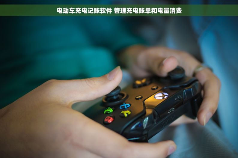 电动车充电记账软件 管理充电账单和电量消费