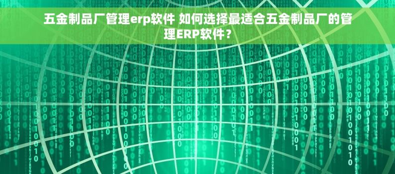 五金制品厂管理erp软件 如何选择最适合五金制品厂的管理ERP软件？