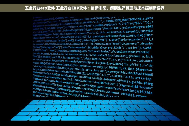 五金行业erp软件 五金行业ERP软件：创新未来，解锁生产管理与成本控制新境界