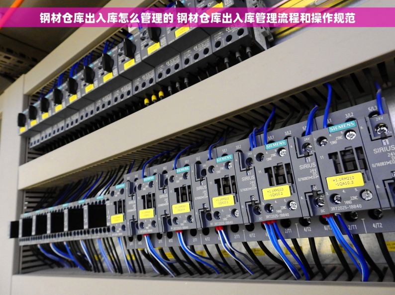 钢材仓库出入库怎么管理的 钢材仓库出入库管理流程和操作规范