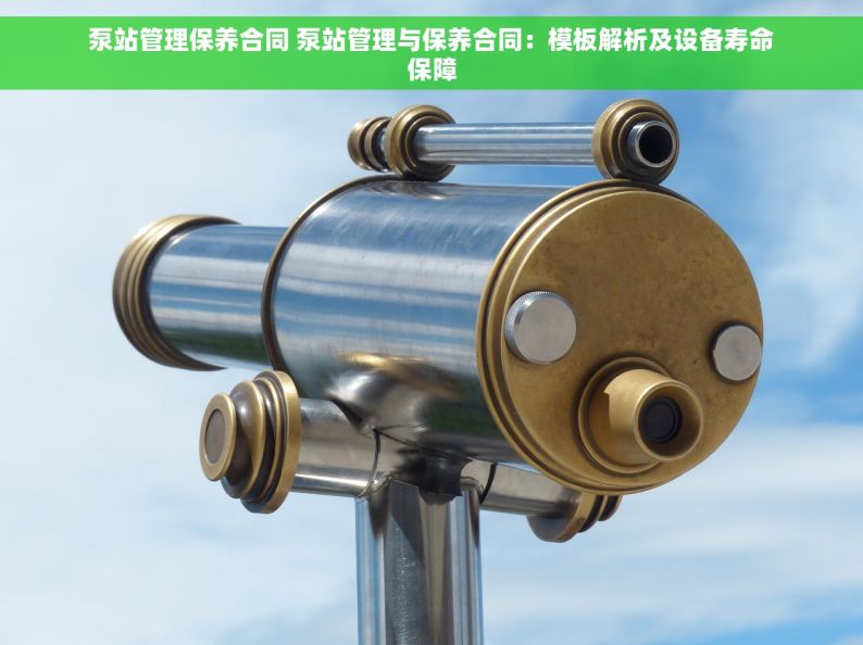 泵站管理保养合同 泵站管理与保养合同：模板解析及设备寿命保障