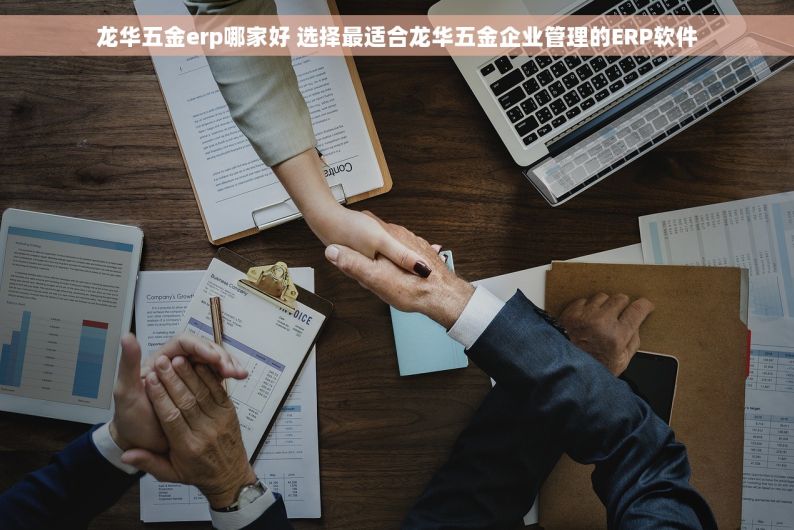 龙华五金erp哪家好 选择最适合龙华五金企业管理的ERP软件