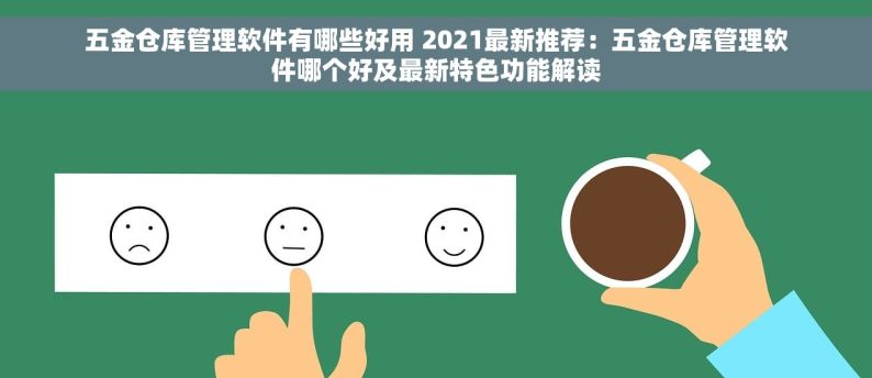 五金仓库管理软件有哪些好用 2021最新推荐：五金仓库管理软件哪个好及最新特色功能解读