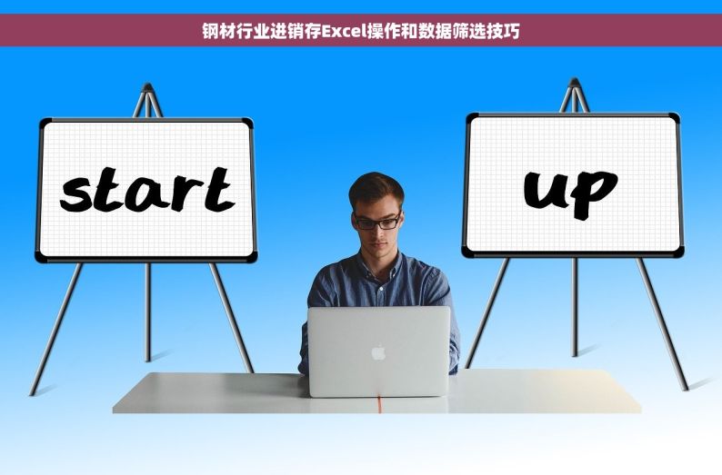 钢材行业进销存Excel操作和数据筛选技巧